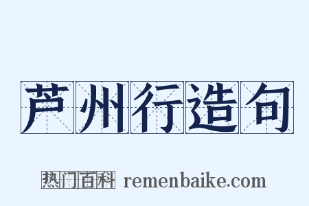 芦州行造句是什么意思的图片